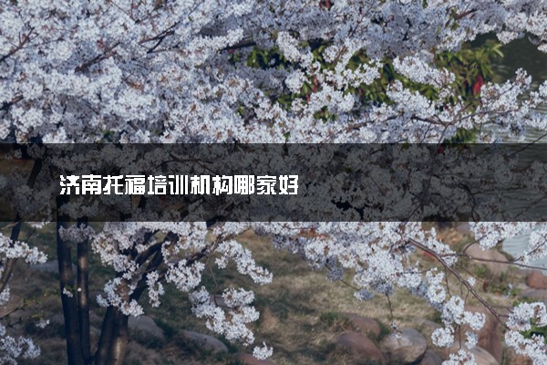 济南托福培训机构哪家好