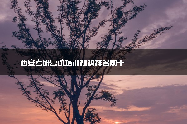 西安考研复试培训机构排名前十