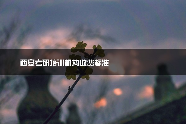 西安考研培训机构收费标准