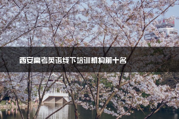 西安高考英语线下培训机构前十名