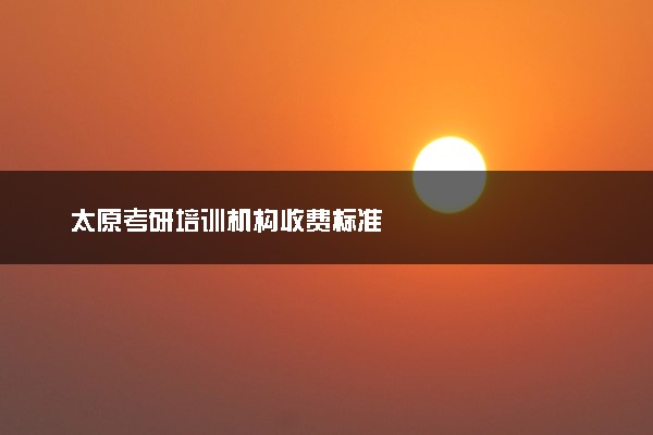 太原考研培训机构收费标准