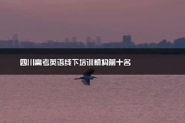 四川高考英语线下培训机构前十名