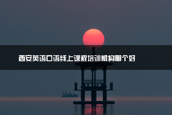 西安英语口语线上课程培训机构哪个好