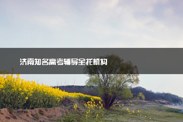 济南知名高考辅导全托机构
