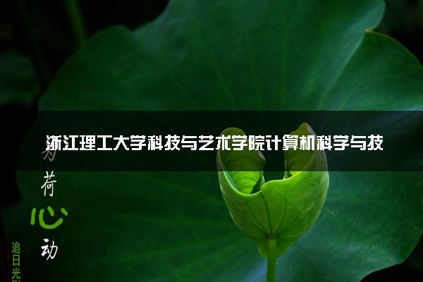 浙江理工大学科技与艺术学院计算机科学与技术专业怎么样 录取分数线多少