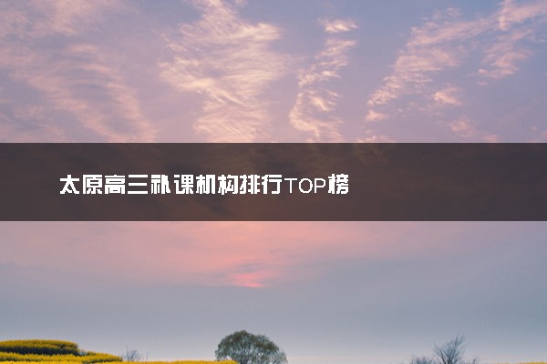 太原高三补课机构排行TOP榜