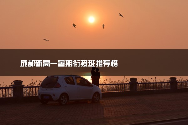 成都新高一暑期衔接班推荐榜