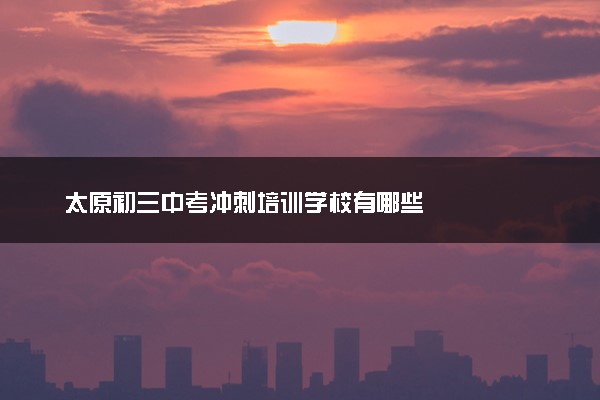 太原初三中考冲刺培训学校有哪些