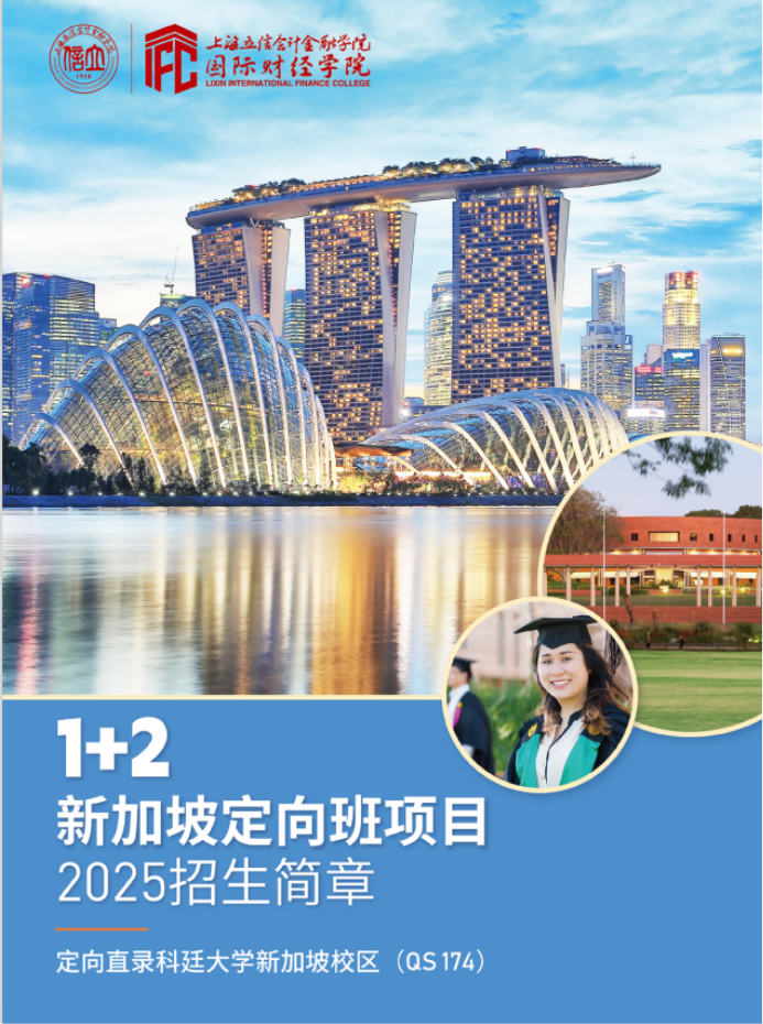 2025上海立信会计金融学院1+2新加坡定向班项目招生简章
