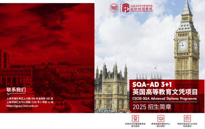 2025上海立信会计金融学院SQA3+1英国高等教育文凭项目招生简章