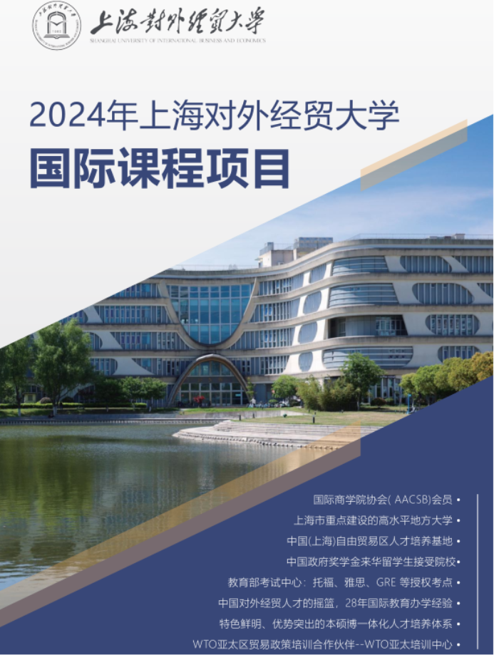 上海对外经贸大学2024年国际本科招生简章