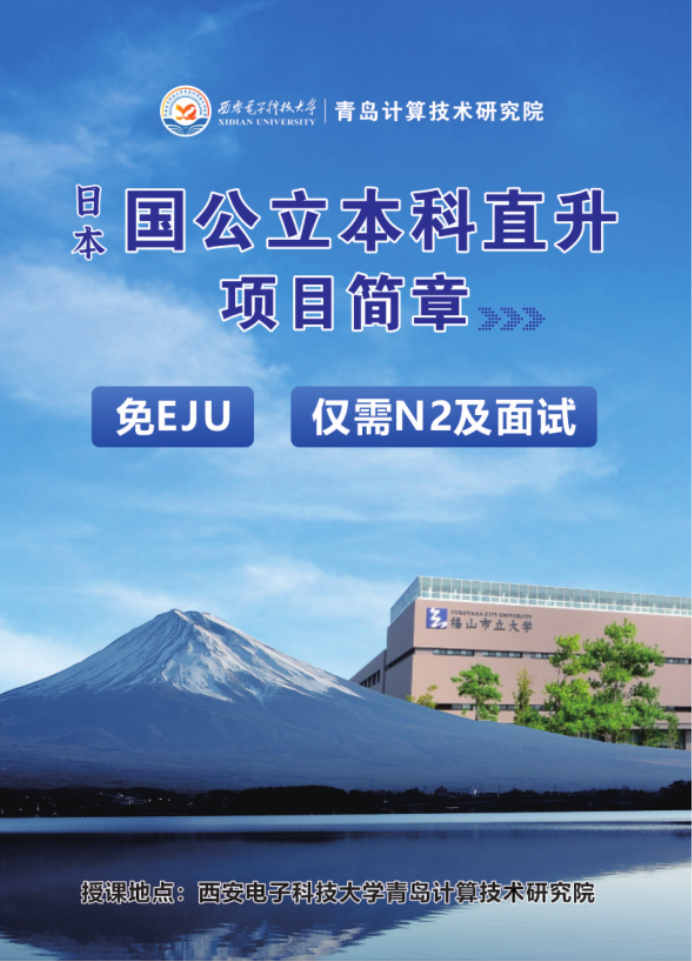 2025西安电子科技大学日本国公立本科直升项目简章