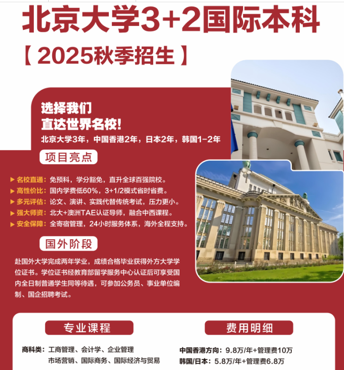 2025北京大学3+2国际本科秋季招生简章