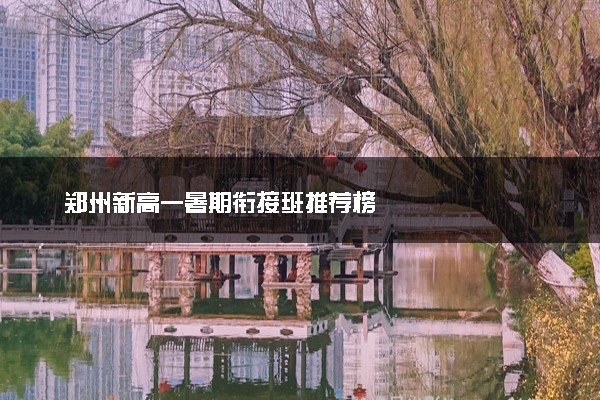 郑州新高一暑期衔接班推荐榜