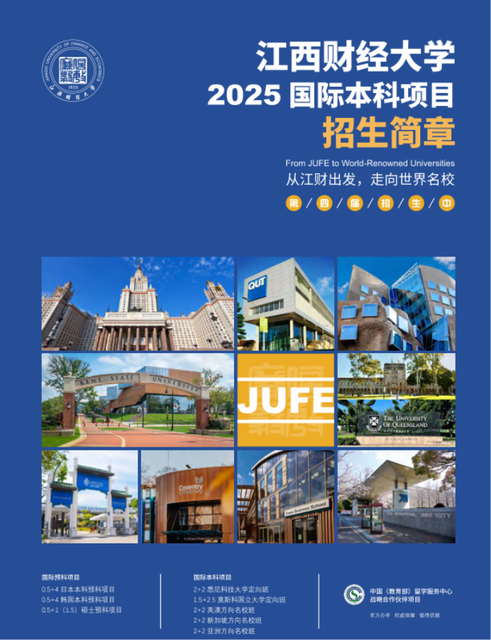2025年江西财经大学2+2国际本科项目招生简章