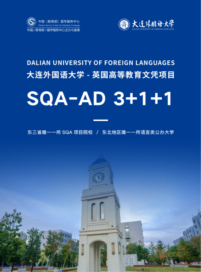 2025大连外国语大学英国高等教育文凭项目（SQA-AD）招生简章