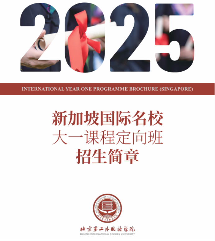 2025年北京第二外国语学院1+2新加坡定向班招生简章