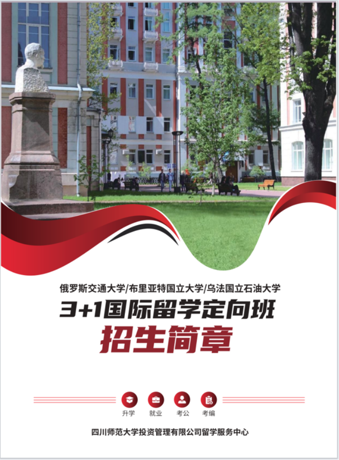 2025四川师范大学3+1国际留学定向班招生简章