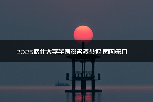2025喀什大学全国排名多少位 国内第几名