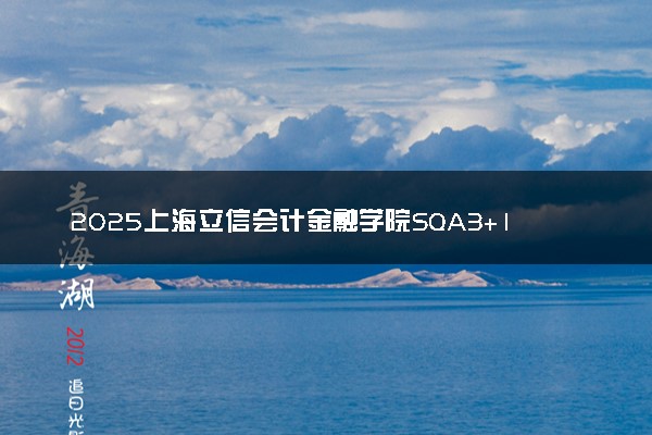 2025上海立信会计金融学院SQA3+1项目报名条件及材料