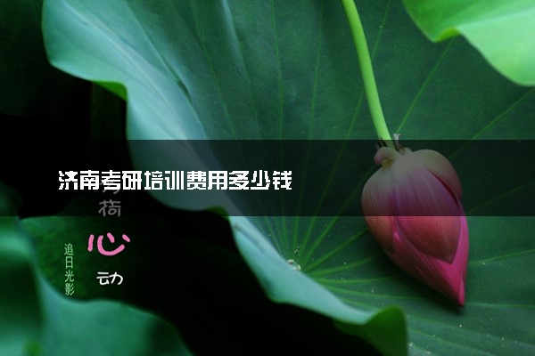 济南考研培训费用多少钱