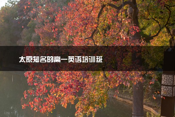 太原知名的高一英语培训班