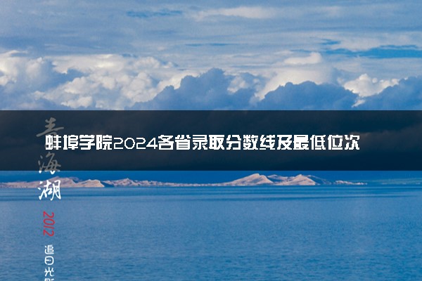 蚌埠学院2024各省录取分数线及最低位次是多少