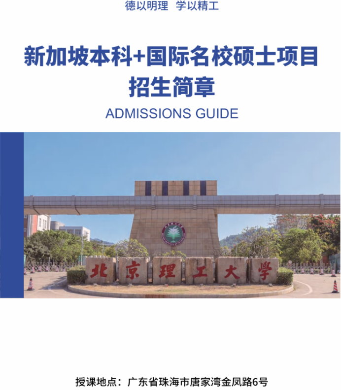 2025北京理工大学新加坡本科及国际名校硕士招生简章