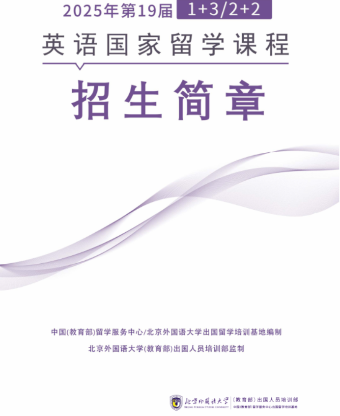 2025北京外国语大学1+3/2+2英语国家留学课程招生简章