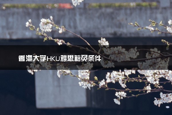 香港大学HKU雅思豁免条件