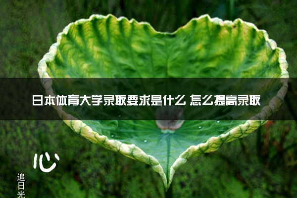 日本体育大学录取要求是什么 怎么提高录取率