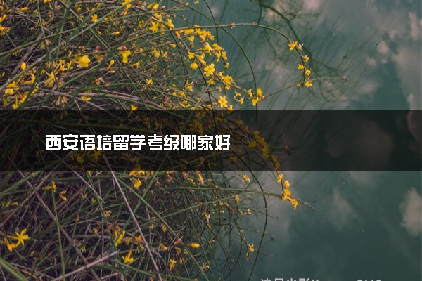 西安语培留学考级哪家好