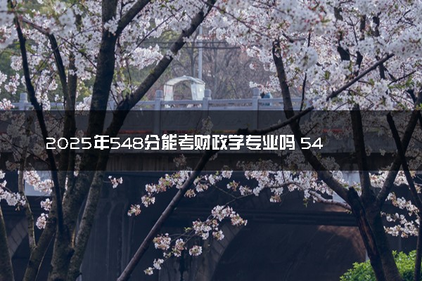 2025年548分能考财政学专业吗 548分财政学专业大学推荐