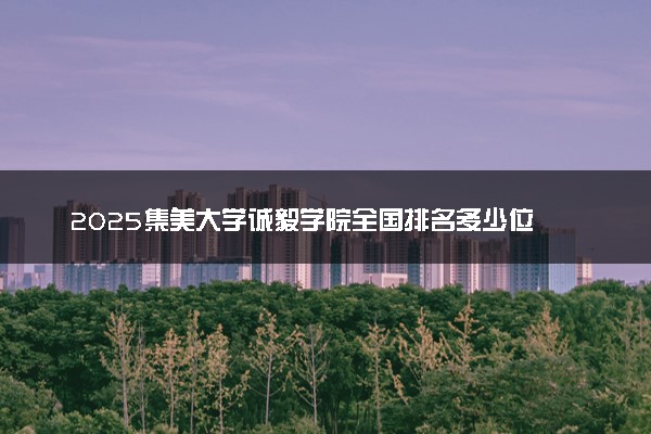 2025集美大学诚毅学院全国排名多少位 国内第几名