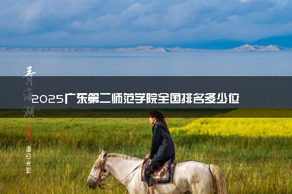 2025广东第二师范学院全国排名多少位 国内第几名