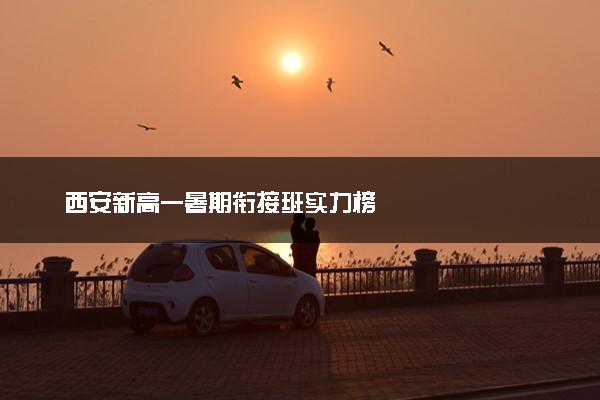 西安新高一暑期衔接班实力榜