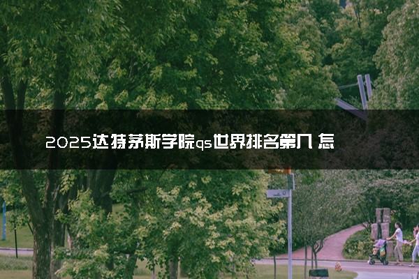 2025达特茅斯学院qs世界排名第几 怎么考进去