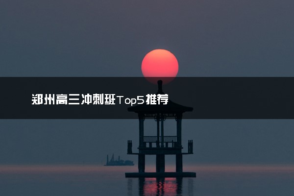 郑州高三冲刺班Top5推荐