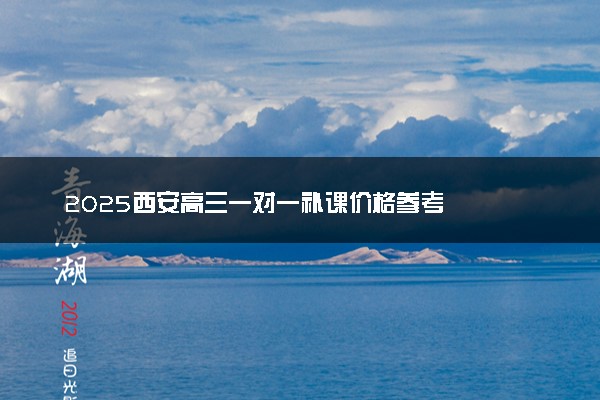 2025西安高三一对一补课价格参考