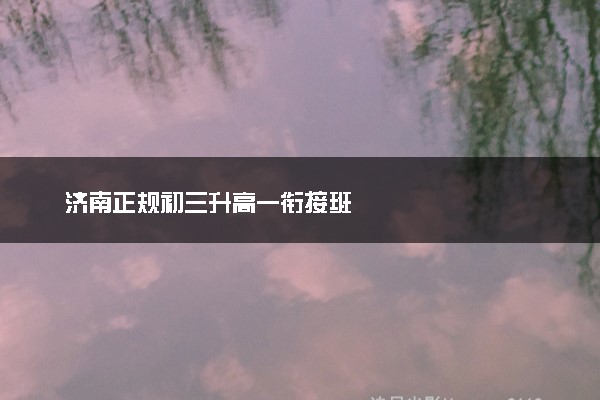 济南正规初三升高一衔接班