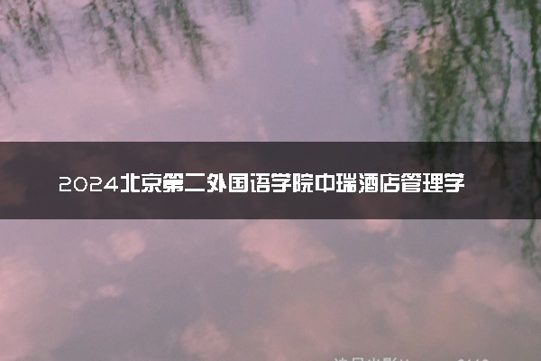 2024北京第二外国语学院中瑞酒店管理学院在内蒙古录取分数线 各专业分数及位次