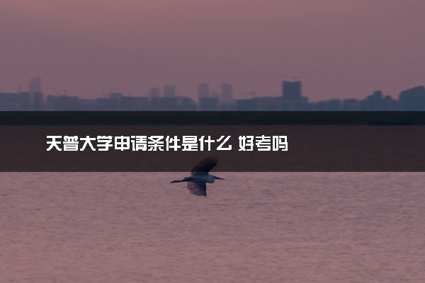 天普大学申请条件是什么 好考吗