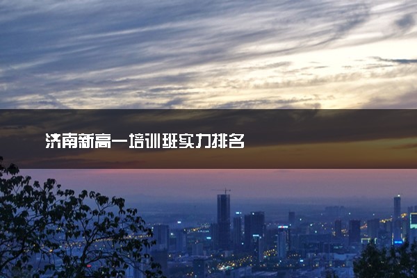 济南新高一培训班实力排名