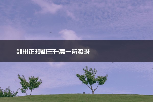 郑州正规初三升高一衔接班