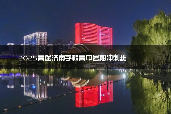 2025高途济南学校高中暑期冲刺班