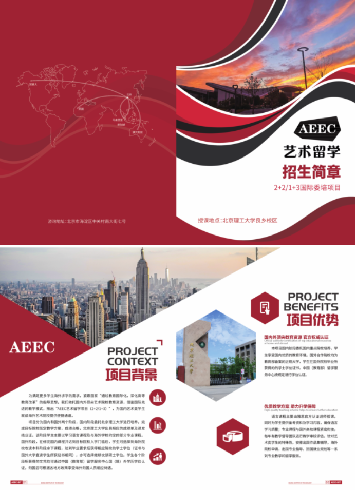 北京理工大学AEEC2+2 1+3国际艺术本科招生简章
