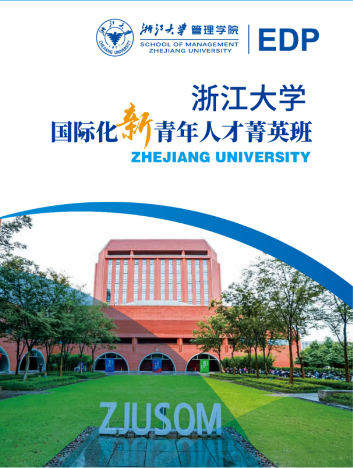 2025浙江大学国际化新青年人才菁英班招生简章
