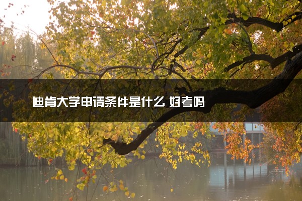 迪肯大学申请条件是什么 好考吗
