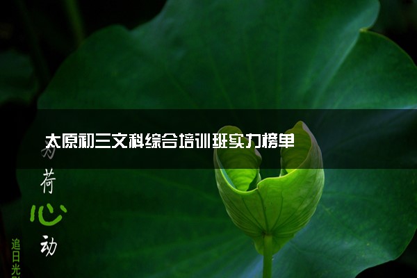 太原初三文科综合培训班实力榜单