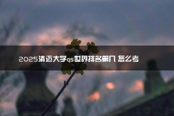 2025清迈大学qs世界排名第几 怎么考进去